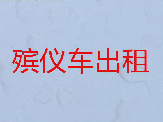 乌海长途跨省遗体运送